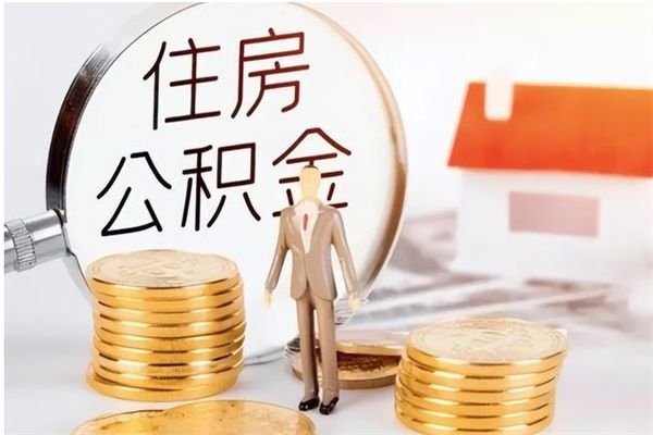 临朐怎么把住房公积金套出来（有什么办法可以把公积金套出来）